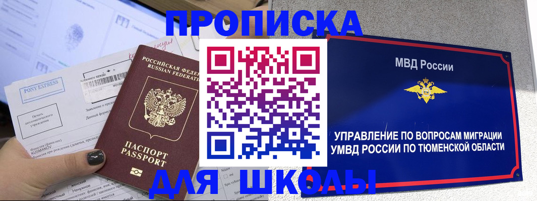 прописка для школы в Вилюйске